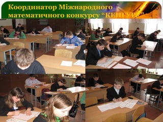LOGOКоординатор Міжнародного
математичного конкурсу “КЕНГУРУ”
 