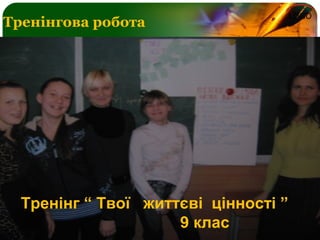 LOGO
Тренінгова робота
Тренінг “ Твої життєві цінності ”
9 клас
 