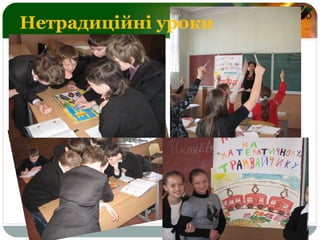 LOGO
Нетрадиційні уроки
 