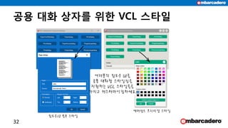 공용 대화 상자를 위한 VCL 스타일
32
 