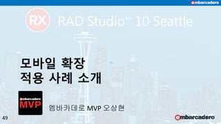 모바일 확장
적용 사례 소개
49
엠바카데로 MVP 오상현
 