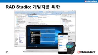 RAD Studio: 개발자를 위한
60
 