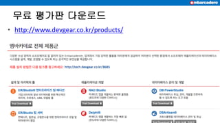 무료 평가판 다운로드
• http://www.devgear.co.kr/products/
 