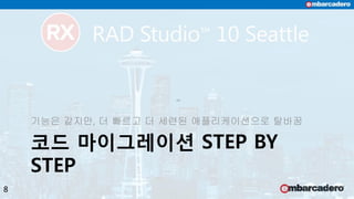 코드 마이그레이션 STEP BY
STEP
기능은 같지만, 더 빠르고 더 세련된 애플리케이션으로 탈바꿈
8
 
