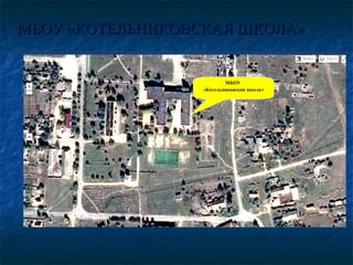 МБОУ «КОТЕЛЬНИКОВСКАЯ ШКОЛА»МБОУ «КОТЕЛЬНИКОВСКАЯ ШКОЛА»
МБОУ
«Котельниковская школа»
 