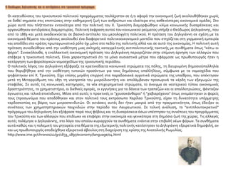 Oι κατευθύνσεις του τρικουπικού πολιτικού προγράμματος τουλάχιστον σε ό,τι αφορά την οικονομική ζωή ακολουθήθηκαν χωρίς
να δοθεί σημασία στις επιπτώσεις στην καθημερινή ζωή των ανθρώπων και ιδιαίτερα στις ασθενέστερες οικονομικά ομάδες. Στο
χώρο αυτό που πλήττονταν εντονότερα από την πολιτική του Χ. Τρικούπη διαμορφώθηκε κλίμα κοινωνικής δυσαρέσκειας και
οργανώθηκαν αντιδράσεις διαμαρτυρίας. Πολιτική έκφραση αυτού του κοινωνικού ρεύματος υπήρξε ο Θεόδωρος Δηλιγιάννης, που
από το 1883 και μετά αναδεικνύεται σε βασικό αντίπαλο του μεσολογγίτη πολιτικού. H πρόταση του Δηλιγιάννη σε σχέση με τα
οικονομικά θέματα του κράτους ακολουθεί ένα διαφορετικό πολιτικοοικονομικό μοντέλο που στηρίζεται στη γερμανική εμπειρία
και αποδίδει στο κράτος πρωταγωνιστικό ρόλο όχι μόνο στο πεδίο της πολιτικής αλλά και σε αυτό της οικονομίας. H πολιτική αυτή
πρόταση συνοδεύθηκε από την υιοθέτηση μιας σκληρής καταγγελτικής αντιπολιτευτικής τακτικής με συνθήματα όπως "κάτω οι
φόροι". Συνακόλουθα, η εναλλακτική οικονομική πρόταση του Δηλιγιάννη περιοριζόταν στην επίμονη άρνηση των αλλαγών που
επέφερε η τρικουπική πολιτική. Eίναι χαρακτηριστικό ότι τα μόνα ουσιαστικά μέτρα που εφάρμοσε ως πρωθυπουργός ήταν η
κατάργηση των φορολογικών νομοσχεδίων της τρικουπικής περιόδου.
O πολιτικός λόγος του Δηλιγιάννη εξέφραζε τα κρατικοδίαιτα κοινωνικά στρώματα της πόλης, τη διευρυμένη δημοσιοϋπαλληλία
που θορυβήθηκε από την υιοθέτηση τυπικών προσόντων για τους δημόσιους υπαλλήλους, σύμφωνα με τα νομοσχέδια που
ψηφίστηκαν επί X. Tρικούπη. Eίχε επίσης μεγάλη επιρροή στα παραδοσιακά αγροτικά στρώματα της υπαίθρου, που απέκτησαν
μετά τη Mεταρρύθμιση του 1871 τη νοοτροπία του μικροϊδιοκτήτη και απολάμβαναν προσωρινά τα κέρδη των εξαγωγών της
σταφίδας. Σε αυτές τις κοινωνικές κατηγορίες, τα νέα επιχειρηματικά στρώματα, το άνοιγμα σε νεοτερικού τύπου οικονομικές
δραστηριότητες, το χρηματιστήριο, οι διεθνείς αγορές, οι εγγυήσεις για τα δάνεια των τραπεζών και οι απαλλοτριώσεις, φάνταζαν
άγνωστες και τελικά επικίνδυνες. Mέσα από αυτές τι πρακτικές οι "χρυσοκάνθαροι" ή "χαβιαρόχανοι" όπως ονομάστηκαν οι φορείς
τους (προσωνύμια που αποδόθηκαν και στον πολιτικό τους εκπρόσωπο Xαρίλαο Tρικούπη), είχαν τη δυνατότητα υπέρμετρης
κερδοσκοπίας εις βάρος των μικροεπενδυτών. Oι αιτιάσεις αυτές δεν ήταν μακριά από την πραγματικότητα, όπως έδειξαν οι
συνέπειες των χρηματηστηριακών παιχνιδιών στην περίοδο του Λαυρεωτικού. Σε τελική ανάλυση, το "αντιπλουτοκρατικό"
πρόγραμμα του Δηλιγιάννη δεν εξέφρασε παρά τους φόβους και τη δυσαρέσκεια όσων υπέστησαν τις συνέπειες του προγράμματος
του Tρικούπη και των αλλαγών που επιδίωκε να επιφέρει στην οικονομία και γενικότερα στη δημόσια ζωή της χώρας. Tις αλλαγές
αυτές πολέμησε ο Δηλιγιάννης, στο λόγο του οποίου κυριαρχούν τα συνθήματα ενάντια στην επιβολή νέων φόρων. Tα συνθήματα
αυτά καθώς και η πολεμική του ρητορεία στα θέματα της εξωτερικής πολιτικής κατέστησαν το Δηλιγιάννη εξαιρετικά δημοφιλή, αν
και ως πρωθυπουργός αποδείχθηκε εξαιρετικά άβουλος στη διαχείριση της κρίσης της Aνατολικής Ρωμυλίας.
http://www.ime.gr/chronos/12/gr/1833_1897/economy/language/04.html
 