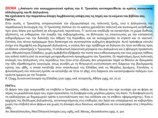 ΘΕΜΑ 3.Απέναντι στο εκσυγχρονιστικό κράτος του Χ. Τρικούπη αντιπαρατίθεται το κράτος κοινωνικής
αλληλεγγύης του Θ. Δηλιγιάννη.
Να σχολιάσετε την παραπάνω άποψη λαμβάνοντας υπόψη σας τις πηγές και το κείμενο του βιβλίου σας.
ΠΗΓΗ 1
Στην ουσία, ο Τρικούπης εκπροσωπούσε τον εξευρωπαϊσμό της πολιτικής ζωής, ενώ ο Δηλιγιάννης την
παραδοσιακή λειτουργία της. Ο Τρικούπης πίστευε ότι το κράτος χρειαζόταν πολιτική και οικονομική ανόρθωση,
πριν γίνει λόγος για εμπλοκή σε αλυτρωτικές περιπέτειες. Γι’ αυτό και επεδίωξε να καταστήσει τη χώρα διεθνώς
αξιόπιστη, να ενθαρρύνει την έναρξη της εκβιομηχάνισης, να βελτιώσει τις επικοινωνίες με την κατασκευή
σιδηροδρόμων και την διάνοιξη του Ισθμού της Κορίνθου, και να εκσυγχρονίσει το στρατό και το ναυτικό.
Ωστόσο, ένα τέτοιο πρόγραμμα ήταν δαπανηρό και συνεπαγόταν αυξημένη φορολογία. Αυτό πρόσφερε εύκολο
στόχο στο δημοφιλή και δημαγωγό Δηλιγιάννη, ο οποίος δεν είχε πρόβλημα να δηλώνει ότι ήταν αντίθετος προς
οτιδήποτε υποστήριζε ο Τρικούπης. Η επιδεικτική λαϊκιστική ρητορεία του Δηλιγιάννη και η φλογερή προάσπιση
μιας «Μεγαλύτερης Ελλάδας», χωρίς αμφιβολία εξέφραζε πιο πιστά τους ενθουσιασμούς και τους μύχιους πόθους
του απλού πολίτη από τα αυστηρά μεταρρυθμιστικά προγράμματα του Τρικούπη. Οι παράτολμες όμως πολιτικές
επιλογές του Δηλιγιάννη, στις περιόδους που ήταν στην εξουσία, δεν μπορούσαν παρά να θέσουν σε δοκιμασία
την ήδη εξασθενημένη οικονομία, όπως συνέβη με τη θνησιγενή κινητοποίηση στη διάρκεια της βουλγαρικής
κρίσης του 1885, η οποία κατέληξε στον αποκλεισμό της Ελλάδας από τις Μεγάλες Δυνάμεις. Επιπλέον, η
φιλοπολεμική του πολιτική έμελλε να καταλήξει σε ήττα το 1897, στη διάρκεια του καταστροφικού πολέμου των
τριάντα ημερών με τηνΤουρκία.
R. Clogg, Συνοπτική Ιστορία της Ελλάδας 1770-1990, εκδ. Ιστορητής,Αθήνα 1995, σσ. 71-72
ΠΗΓΗ 2
Οι φόροι που είχε αναγκασθεί να επιβάλει ο Τρικούπης, καθώς και τα δάνεια που είχε συνάψει για να φέρει σε
πέρας το μεγαλόπνοο έργο του, είχαν προκαλέσει τη δυσφορία ενός μεγάλου μέρους του λαού. Τη δυσφορία αυτή
τη καλλιέργησε με δημαγωγικό τρόπο η αντιπολίτευση που του κόλλησε και το επίθετο «φορομπήχτης». Έτσι ο
αρχηγός της Θεόδωρος Δηλιγιάννης, ανταποκρινόμενος στις επιθυμίες του λαού και υποσχόμενος να κυβερνήσει
χωρίς την επιβολή νέων φόρων και χωρίς τη σύναψη νέων δανείων, κατορθώνει να τον ανατρέψει στις 7 Απριλίου
1885.
Απ. Βακαλόπουλου, Νέα Ελληνική Ιστορία 1204-1985, εκδ. Βάνιας,Θεσσαλονίκη 1991, σ. 310
 
