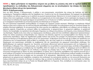 ΘΕΜΑ 5. Αφού μελετήσετε το παραπάνω κείμενο και με βάση τις γνώσεις σας από το σχολικό βιβλίο να
προσδιορίσετε τις επιδιώξεις του δηλιγιαννικού κόμματος και να αιτιολογήσετε την άποψη ότι ήταν ένα
φαινόμενο εξίσου νέο με τον τρικουπισμό.
ΠΗΓΗ : Ο Δηλιγιαννισμός
Από την άλλη πλευρά, ο δηλιγιαννισμός, ή μάλλον ο αντι-τρικουπισμός, αποτελούσε ένα κίνημα όχι λιγότερο νέο από το
προηγούμενο. Προερχόταν ασφαλώς από την παράδοση του Ι. Κωλέττη και του Αλ. Κουμουνδούρου. Στις γραμμές του βρίσκουμε
τους οπαδούς των παλιών κομμάτων με το γαλλικό και ρωσικό προσανατολισμό. Φαίνεται ότι το κοινό στοιχείο και των δυο αυτών
τάσεων ήταν ο αντι-αγγλισμός, ο οποίος τις οδήγησε ως τη συγχώνευση σε ένα ενιαίο κόμμα. Ο αντι-αγγλισμός του κόμματος αυτού
έγινε ακόμα πιο έκδηλος όταν αργότερα άρχισε να εγκαταλείπει και τη Ρωσία και τη Γαλλία, προκειμένου να βρεθεί στην ίδια πλευρά
με το ανερχόμενο στρατόπεδο της κεντρικής Ευρώπης και ειδικότερα με τη Γερμανία.
Στο αντι-τρικουπικό στρατόπεδο συσπειρώθηκαν τα στοιχεία του εγχώριου (μικρο) αστισμού. Ολόκληρο το απρόσωπο πλέγμα
σχέσεων γύρω από το κράτος και την πολιτική εξουσία προσπάθησε να αποτρέψει τον επιδιωκόμενο (από τον Τρικούπη) έλεγχο του
μεγάλου ιδιωτικού κεφαλαίου. Οι αντιτρικουπικοί δεν ήταν εναντίον του κεφαλαίου, αλλά ήθελαν να το θέσουν υπό τον έλεγχο της
κρατικής μηχανής. Στιγμάτιζαν με υστερικό πάθος την κερδοσκοπία, το χρηματιστήριο, το χρηματικό κεφάλαιο, το χρηματικό
πλούτο, την τοκογλυφία, την τραπεζική παντοδυναμία. Κήρυσσαν τον πόλεμο στους ξένους, στην Ευρώπη, στους πλούσιους Έλληνες
της διασποράς. Παρόλα αυτά, ήταν υπέρ των παραγωγικών επενδύσεων, μέσα από έναν κατάλληλο κυβερνητικό προσανατολισμό.
Ακόμα και παλιές οικογένειες κοτζαμπάσηδων και «τζακιών» που ξέπεσαν, έρχονταν να συμπαραταχθούν στα πλαίσια της αντι-
τρικουπικής παρατάξεως. Παρά την παραδοσιακή μορφή πολλών από αυτούς που μετείχαν στη δηλιγιαννική παράταξη, ωστόσο
έχουμε να κάνουμε με ένα φαινόμενο εξίσου νέο με τον τρικουπισμό. Το φαινόμενο αυτό είναι νέο όχι με βάση την προέλευση των
στρωμάτων που το συγκροτούσαν, αλλά με βάση τις επιδιώξεις τους. Δεν είναι τυχαίο ότι οι επιδιώξεις αυτές, ξεκινώντας από ένα
δημαγωγικό αντι-τρικουπισμό, κατέληξαν να αναφέρονται όλο και περισσότερο στο γερμανικό αναπτυξιακό υπόδειγμα. Στο
φιλελευθερισμό του αγγλικού κόμματος του Τρικούπη, αντέτασσαν εθνικιστικά πρότυπα εμπνευσμένα από τον Κρόμγουελ, τον
Καποδίστρια, το Βίσμαρκ. Έτσι, ο δηλιγιαννισμός, στην προσπάθειά του να εμποδίσει το τρικουπικό έργο, κατέληξε να διαμορφώσει
στην πράξη ένα πρόγραμμα με αναφορές όχι στο παρελθόν, αλλά στο παρόν και στο μέλλον. Το πρόγραμμα αυτό αντιτιθόταν στο
τρικουπικό, αλλά αυτό δε σημαίνει και ότι επιδίωκε το γύρισμα της ιστορίας προς τα πίσω. Αντίθετα, επιδίωκε έναν ορισμένο
κοινωνικό εκσυγχρονισμό με άξονα της όλης προσπάθειας το κράτος. Ενώ ο Τρικούπης προσέβλεπε στην αγγλική κοινωνία και γι’
αυτό επιδίωκε να ενισχύσει την οικονομία και να αποδυναμώσει την πολιτική εξουσία, ο Δηλιγιάννης επιδίωκε ακριβώς το αντίθετο:
ισχυρή πολιτική εξουσία που να ελέγχει και την οικονομία. Ο Θ. Δηλιγιάννης ξιφουλκούσε κατά της πλουτοκρατίας, κατά του
χρηματικού και χρηματιστικού κεφαλαίου, υποσχόταν ένα συνδυασμό της οικονομικής προόδου με την κοινωνική δικαιοσύνη και
κυρίως επιζητούσε να ενισχύσει τη δύναμη του κράτους. Είχε ως κανόνα της διεθνούς πολιτικής του την υποστήριξη της Γαλλίας,
όμως ερωτοτροπούσε ακόμα και με τη Ρωσία και θαύμαζε βαθύτατα τη Γερμανία. Έτσι, κατόρθωσε να συσπειρώσει γύρω του
ολόκληρη την αντιτρικουπική πανσπερμία.
Ι.Ε.Ε., τόμ. ΙΔ΄, σσ. 23-24
 