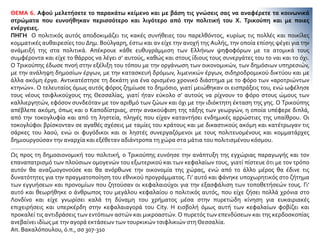 ΘΕΜΑ 6. Αφού μελετήσετε το παρακάτω κείμενο και με βάση τις γνώσεις σας να αναφέρετε τα κοινωνικά
στρώματα που ευνοήθηκαν περισσότερο και λιγότερο από την πολιτική του Χ. Τρικούπη και με ποιες
ενέργειες.
ΠΗΓΗ Ο πολιτικός αυτός αποδοκιμάζει τις κακές συνήθειες του παρελθόντος, κυρίως τις πολλές και ποικίλες
κομματικές αυθαιρεσίες του Δημ. Βούλγαρη, έστω και αν είχε την ανοχή της Αυλής, την οποία επίσης ψέγει για την
ανάμειξή της στα πολιτικά. Απέκρουε κάθε ευθυγράμμιση των Ελλήνων ψηφοφόρων με τα ατομικά τους
συμφέροντα και είχε το θάρρος να λέγει σ’ αυτούς, καθώς και στους ίδιους τους συνεργάτες του το ναι και το όχι.
Ο Τρικούπης έδωσε πνοή στην εξέλιξη του τόπου με την οργάνωση των οικονομικών, των δημόσιων υπηρεσιών,
με την ανάληψη δημοσίων έργων, με την κατασκευή δρόμων, λιμενικών έργων, σιδηροδρομικού δικτύου και με
άλλα ακόμη έργα. Αντικατέστησε τη δεκάτη για ένα ορισμένο χρονικό διάστημα με το φόρο των «αροτριώντων
κτηνών». Ο τελευταίος όμως αυτός φόρος ζημίωσε το δημόσιο, γιατί μειώθηκαν οι εισπράξεις του, ενώ ωφέλησε
τους νέους τσιφλικούχους της Θεσσαλίας, γιατί ήταν εύκολο σ’ αυτούς να ρίχνουν το φόρο στους ώμους των
καλλιεργητών, εφόσον συνδεόταν με τον αριθμό των ζώων και όχι με την ιδιόκτητη έκταση της γης. Ο Τρικούπης
απέβλεπε ακόμη, όπως και ο Καποδίστριας, στην ανακούφιση της τάξης των γεωργών, η οποία υπέφερε διπλά,
από την τοκογλυφία και από τη ληστεία, πληγές που είχαν καταντήσει ενδημικές αρρώστιες της υπαίθρου. Οι
τοκογλύφοι βρίσκονταν σε αγαθές σχέσεις με ταμίες του κράτους και με δικαστικούς ακόμη και κατέτρωγαν τις
σάρκες του λαού, ενώ οι φυγόδικοι και οι ληστές συνεργαζόμενοι με τους πολιτευομένους και κομματάρχες
δημιουργούσαν την αναρχία και εξέθεταν αδιάντροπα τη χώρα στα μάτια του πολιτισμένου κόσμου.
…………………………………………………………………………………………..
Ως προς τη δημοσιονομική του πολιτική, ο Τρικούπης ευνόησε την ανάπτυξη της εγχώριας παραγωγής και τον
επαναπατρισμό των πλούσιων ομογενών του εξωτερικού και των κεφαλαίων τους, γιατί πίστευε ότι με τον τρόπο
αυτόν θα αναζωογονούσε και θα ανόρθωνε την οικονομία της χώρας, ενώ από το άλλο μέρος θα έδινε τις
δυνατότητες για την πραγματοποίηση του εθνικού προγράμματος. Γι’ αυτό και φάνηκε υποχωρητικός στο ζήτημα
των εγγυήσεων και προνομίων που ζητούσαν οι κεφαλαιούχοι για την εξασφάλιση των τοποθετήσεών τους. Γι’
αυτό και θεωρήθηκε ο άνθρωπος του μεγάλου κεφαλαίου ο πολιτικός αυτός, που είχε ζήσει πολλά χρόνια στο
Λονδίνο και είχε γνωρίσει καλά τη δύναμη του χρήματος μέσα στην πυρετώδη κίνηση για ευκαιριακές
επιχειρήσεις και υπερκέρδη στην κεφαλαιαγορά του City. Η εισβολή όμως αυτή των κεφαλαίων φοβίζει και
προκαλεί τις αντιδράσεις των εντόπιων αστών και μικροαστών. Ο πυρετός των επενδύσεων και της κερδοσκοπίας
ανεβαίνει ιδίως με την αγορά εκτάσεων των τουρκικών τσιφλικιών στη Θεσσαλία.
Απ. Βακαλόπουλου, ό.π., σσ 307-310
 