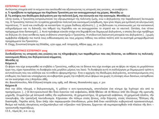 ΕΣΠΕΡΙΝΟΥ 2006
Αντλώντας στοιχεία από το κείμενο που ακολουθεί και αξιοποιώντας τις ιστορικές σας γνώσεις, να αναφέρετε:
α.Τι προέβλεπε το πρόγραμμα του ΧαρίλαουΤρικούπη για τον εκσυγχρονισμό της χώρας. Μονάδες 12
β.Τις απόψεις του Θεόδωρου Δηλιγιάννη για την πολιτική ζωή, την κοινωνία και την οικονομία. Μονάδες 12
«Στην ουσία, ο Τρικούπης εκπροσωπούσε τον εξευρωπαϊσμό της πολιτικής ζωής, ενώ ο Δηλιγιάννης την παραδοσιακή λειτουργία
της. Ο Τρικούπης πίστευε ότι το κράτος χρειαζόταν πολιτική και οικονομική ανόρθωση, πριν γίνει λόγος για εμπλοκή σε αλυτρωτικές
περιπέτειες. Γι’ αυτό και επεδίωξε να καταστήσει τη χώρα διεθνώς αξιόπιστη […], να βελτιώσει τις επικοινωνίες με την κατασκευή
σιδηροδρόμων και τη διάνοιξη του Ισθμού της Κορίνθου και να εκσυγχρονίσει το στρατό και το ναυτικό. Ωστόσο, ένα τέτοιο
πρόγραμμα ήταν δαπανηρό […]. Αυτό πρόσφερε εύκολο στόχο στο δημοφιλή και δημαγωγό Δηλιγιάννη, ο οποίος δεν είχε πρόβλημα
να δηλώνει ότι ήταν αντίθετος προς οτιδήποτε υποστήριζε ο Τρικούπης. Η επιδεικτική λαϊκιστική ρητορεία του Δηλιγιάννη […] χωρίς
αμφιβολία εξέφραζε πιο πιστά τους ενθουσιασμούς και τους μύχιους πόθους του απλού πολίτη από τα αυστηρά μεταρρυθμιστικά
προγράμματα τουΤρικούπη».
R. Clogg, Συνοπτική Ιστορία της Ελλάδας, 1770-1990, εκδ. Ιστορητής, Αθήνα 1995, σσ. 71-72.
ΕΠΑΝΑΛΗΠΤΙΚΕΣ ΕΣΠΕΡΙΝΟΥ 2009
Συνδυάζοντας τις ιστορικές σας γνώσεις και τις πληροφορίες των παραθεμάτων που σας δίνονται, να εκθέσετε τις πολιτικές-
οικονομικές θέσεις του δηλιγιαννικού κόμματος.
Μονάδες 25
Κείμενο Α
Οι φόροι που είχε αναγκασθεί να επιβάλει ο Τρικούπης, καθώς και τα δάνεια που είχε συνάψει για να φέρει σε πέρας το μεγαλόπνοο
έργο του, είχαν προκαλέσει τη δυσφορία ενός μεγάλου μέρους του λαού. Τη δυσφορία αυτή τη καλλιέργησε με δημαγωγικό τρόπο η
αντιπολίτευση που του κόλλησε και το επίθετο «φορομπήχτης». Έτσι ο αρχηγός της Θεόδωρος Δηλιγιάννης, ανταποκρινόμενος στις
επιθυμίες του λαού και υποσχόμενος να κυβερνήσει χωρίς την επιβολή νέων φόρων και χωρίς τη σύναψη νέων δανείων, κατορθώνει
να τον ανατρέψει στις 7 Απριλίου 1885.
Απ. Βακαλόπουλου, Νέα Ελληνική Ιστορία 1204-1985, εκδ. Βάνιας, Θεσσαλονίκη 1991, σ. 310.
Κείμενο Β
Από την άλλη πλευρά, ο δηλιγιαννισμός, ή μάλλον ο αντι-τρικουπισμός, αποτελούσε ένα κίνημα όχι λιγότερο νέο από το
προηγούμενο. […] Οἱ ἀντιτρικουπικοὶ δὲν ἦταν ἐναντίον τοῦ κεφαλαίου, ἀλλὰ ἤθελαν νὰ τὸ θέσουν ὑπὸ τὸν ἔλεγχο τῆς κρατικῆς
μηχανῆς. Στιγμάτιζαν μὲ ὑστερικὸ πάθος τὴν κερδοσκοπία, τὸ χρηματιστήριο, τὸ χρηματικὸ κεφάλαιο, τὸ χρηματικὸ πλοῦτο, τὴν
τοκογλυφία, τὴν τραπεζικὴ παντοδυναμία. Κήρυσσαν τὸν πόλεμο στοὺς ξένους, στὴν Εὐρώπη, στοὺς πλούσιους Ἕλληνες τῆς
διασπορᾶς. Παρόλα αὐτά, ἦταν ὑπὲρ τῶν παραγωγικῶν ἐπενδύσεων, μέσα ἀπὸ ἕναν κατάλληλο κυβερνητικὸ προσανατολισμό.
Ἀκόμα καὶ παλιὲς οἰκογένειες κοτζαμπάσηδων καὶ «τζακιῶν» ποὺ ξέπεσαν, ἔρχονταν νὰ συμπαραταχθοῦν στὰ πλαίσια τῆς ἀντι –
τρικουπικῆς παρατάξεως.
Ι.Ε.Ε., τόμος ΙΔ΄, σ.σ. 22-23.
 