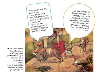  Η Ελλάδα αρένα,
όπου οΤρικούπης
ερεθίζει τον ταύρο
(το λαό )που διώχνει
τη βουλή και το
Δηλιγιάννη.
Πηγή:
http://istoriakatblog
.blogspot.gr/p/blog-
page_6825.html
 