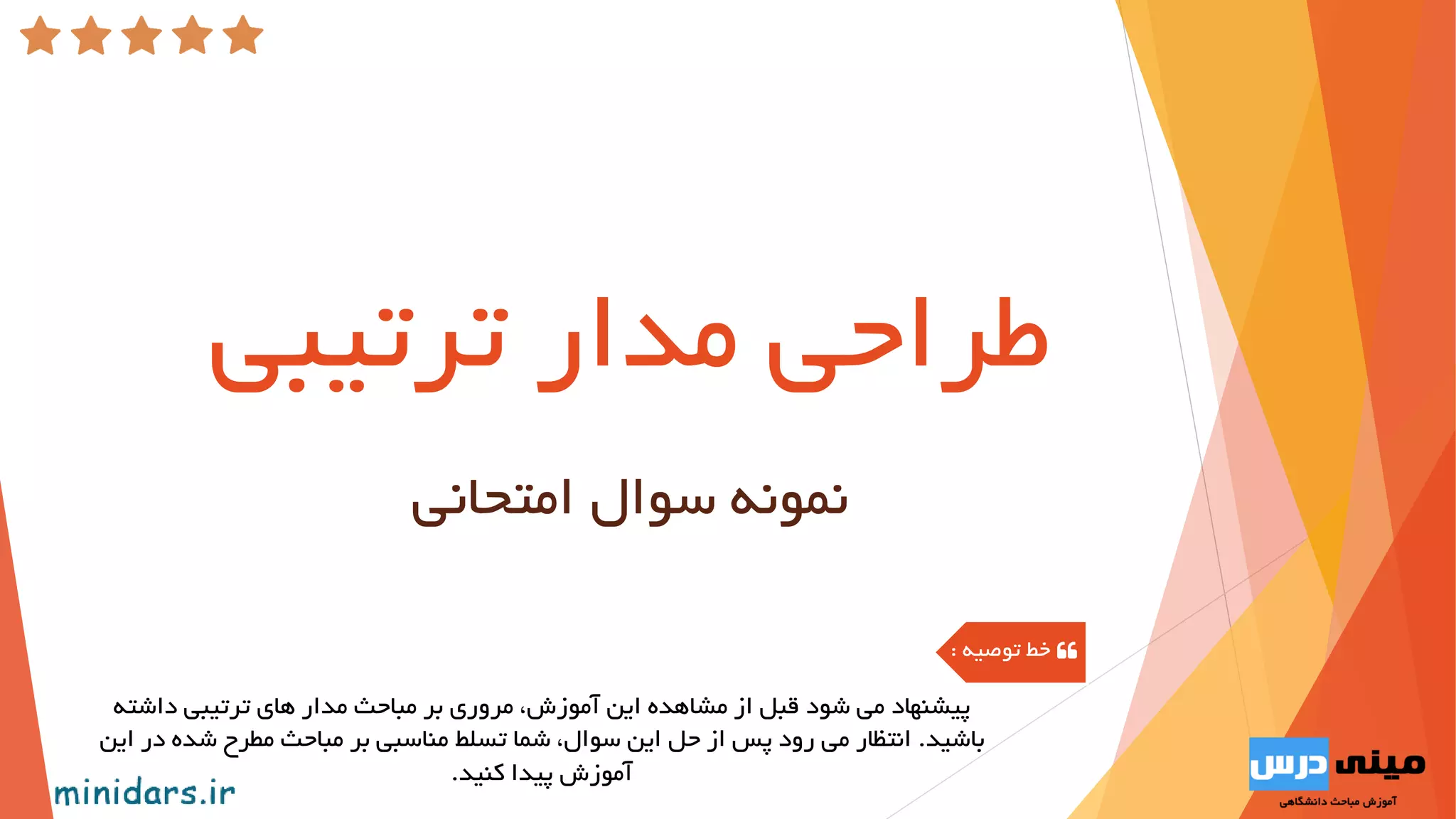 ‫ترتیبی‬ ‫مدار‬ ‫طراحی‬
‫امتحانی‬ ‫سوال‬ ‫نمونه‬
‫داش‬ ‫ترتیبی‬ ‫های‬ ‫مدار‬ ‫مباحث‬ ‫بر‬ ‫مروری‬ ،‫آموزش‬ ‫این‬ ‫مشاهده‬ ‫از‬ ‫قبل‬ ‫شود‬ ‫می‬ ‫پیشنهاد‬‫ته‬
‫باشید‬.‫ش‬ ‫مطرح‬ ‫مباحث‬ ‫بر‬ ‫مناسبی‬ ‫تسلط‬ ‫شما‬ ،‫سوال‬ ‫این‬ ‫حل‬ ‫از‬ ‫پس‬ ‫رود‬ ‫می‬ ‫انتظار‬‫این‬ ‫در‬ ‫ده‬
‫کنید‬ ‫پیدا‬ ‫آموزش‬.
‫توصیه‬ ‫خط‬:
 