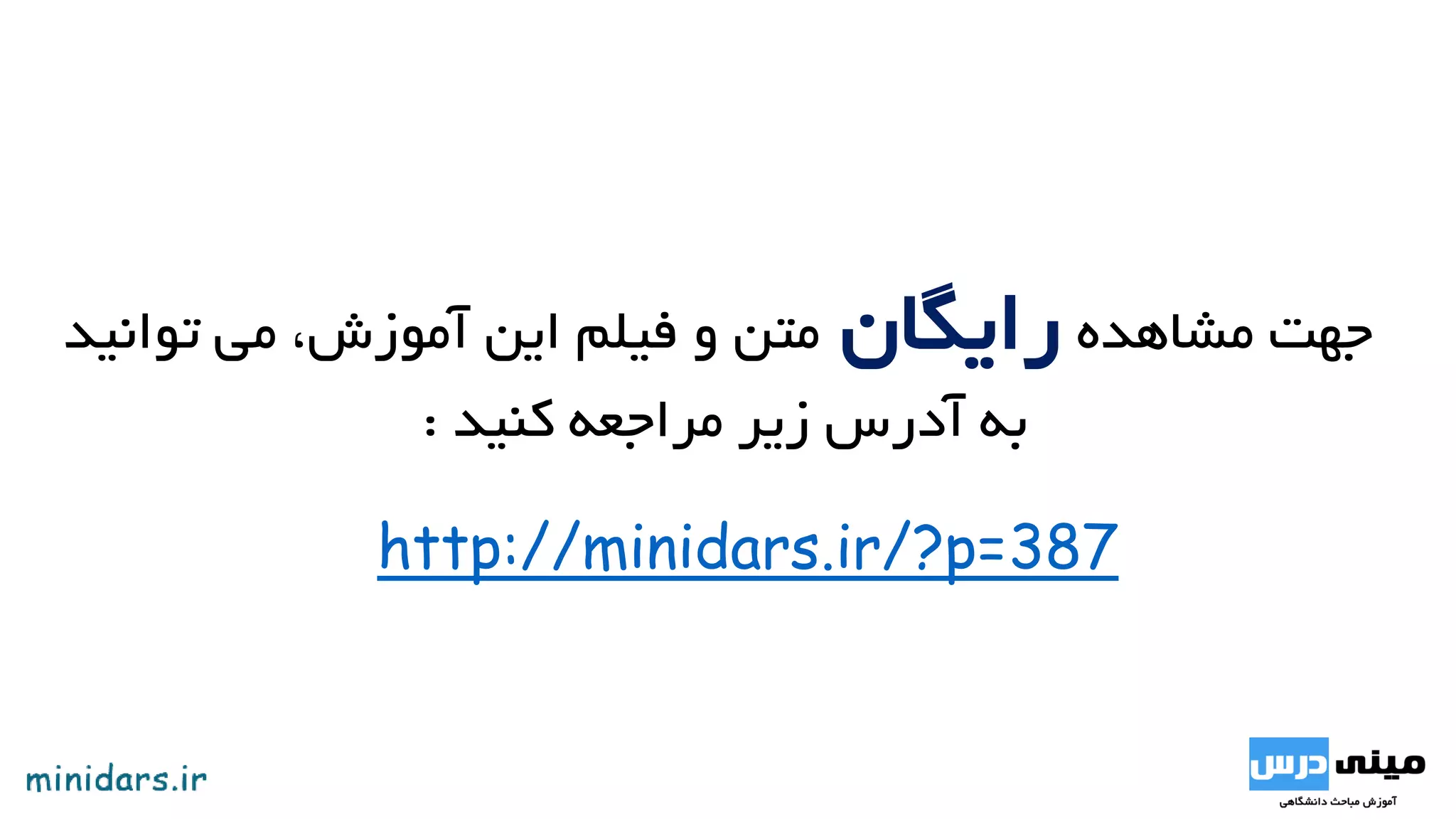 ‫در‬‫پرداخت‬ ‫خواهیم‬ ‫ترتیبی‬ ‫مدارهای‬ ‫طراحی‬ ‫مبحث‬ ‫از‬ ‫امتحانی‬ ‫سؤال‬ ‫نمونه‬ ‫یک‬ ‫حل‬ ‫به‬ ‫آموزشی‬ ‫ویدئوی‬ ‫این‬.‫شو‬ ‫می‬ ‫پیشنهاد‬‫قبل‬ ‫د‬
‫باشید‬ ‫داشته‬ ‫ترتیبی‬ ‫مدارهای‬ ‫مباحث‬ ‫بر‬ ‫مروری‬ ،‫آموزش‬ ‫این‬ ‫مشاهده‬ ‫از‬.‫من‬ ‫تسلط‬ ‫شما‬ ،‫سوال‬ ‫این‬ ‫حل‬ ‫از‬ ‫پس‬ ‫رود‬ ‫می‬ ‫انتظار‬‫بر‬ ‫اسبی‬
‫کنید‬ ‫پیدا‬ ‫آموزش‬ ‫این‬ ‫در‬ ‫شده‬ ‫مطرح‬ ‫مباحث‬.
‫است‬ ‫قرار‬ ‫این‬ ‫از‬ ‫سوال‬ ‫صورت‬:‫توالی‬ ‫که‬ ‫هنگامی‬ ‫که‬ ‫کنید‬ ‫طراحی‬ ‫مور‬ ‫نوع‬ ‫از‬ ‫رشته‬ ‫تشخیص‬ ‫ماشین‬ ‫یک‬0110‫ورودی‬ ‫در‬ ‫را‬
A،‫کند‬ ‫می‬ ‫مشاهده‬1‫خروجی‬ ‫عنوان‬ ‫به‬ ‫را‬w‫گرداند‬ ‫باز‬.‫نوع‬ ‫فالپ‬ ‫فلیپ‬ ‫از‬ ‫استفاده‬ ‫با‬ ‫را‬ ‫مدار‬ ‫این‬D‫غیر‬ ‫نشانی‬ ‫باز‬ ‫ورودی‬ ‫و‬
‫کنید‬ ‫طراحی‬ ‫همزمان‬.‫دهید‬ ‫نشان‬ ‫حالت‬ ‫دیاگرام‬ ‫در‬ ‫را‬ ‫آنها‬ ‫و‬ ‫کرده‬ ‫پیدا‬ ‫را‬ ‫اهمیت‬ ‫بی‬ ‫حاالت‬ ،‫مدار‬ ‫طراحی‬ ‫از‬ ‫پس‬ ‫همچنین‬.
‫مشاهده‬ ‫آموزش‬ ‫این‬ ‫در‬ ‫نهایی‬ ‫حل‬ ‫راه‬ ‫و‬ ‫حل‬ ‫مراحل‬ ‫سپس‬ ‫و‬ ‫کرده‬ ‫حل‬ ‫را‬ ‫سوال‬ ‫ابتدا‬ ،‫سوال‬ ‫جواب‬ ‫مشاهده‬ ‫از‬ ‫قبل‬ ‫شود‬ ‫می‬ ‫پیشنهاد‬
‫شود‬.‫شد‬ ‫خواهد‬ ‫تولید‬ ‫زیر‬ ‫خروجی‬ ،‫رو‬ ‫به‬ ‫رو‬ ‫ورودی‬ ‫مشاهده‬ ‫با‬ ،‫مثال‬ ‫عنوان‬ ‫به‬.‫که‬ ‫هنگامی‬ ‫خروجی‬ ‫است‬ ‫مشخص‬ ‫که‬ ‫همانطور‬
‫دنباله‬ ‫ورودی‬ ‫در‬0110،‫شود‬ ‫ظاهر‬1‫بود‬ ‫خواهد‬ ‫صفر‬ ‫موارد‬ ‫بقیه‬ ‫در‬ ‫و‬ ‫شود‬ ‫می‬.
‫کنیم‬ ‫می‬ ‫رسم‬ ‫را‬ ‫مسئله‬ ‫حالت‬ ‫دیاگرام‬ ‫ابتدا‬ ‫سوال‬ ‫حل‬ ‫جهت‬.‫مرحله‬ ‫اولین‬s0‫این‬ ‫در‬ ،‫درخواستی‬ ‫رشته‬ ‫ماهیت‬ ‫به‬ ‫توجه‬ ‫با‬ ‫که‬ ‫است‬
‫باید‬ ‫مرحله‬0‫اگر‬ ‫و‬ ‫برویم‬ ‫بعدی‬ ‫مرحله‬ ‫به‬ ‫بتوانیم‬ ‫تا‬ ‫شود‬ ‫مشاهده‬ ‫ورودی‬ ‫در‬1‫مشاهده‬ ‫صفر‬ ‫که‬ ‫مادامی‬ ،‫شد‬ ‫مشاهده‬ ‫ورودی‬ ‫در‬
‫ر‬ ‫خواهیم‬ ‫بعدی‬ ‫مرحله‬ ‫به‬ ،‫شود‬ ‫مشاهده‬ ‫ورودی‬ ‫در‬ ‫صفر‬ ‫که‬ ‫صورتی‬ ‫در‬ ‫شد‬ ‫گفته‬ ‫که‬ ‫همانطور‬ ‫و‬ ،‫مانیم‬ ‫می‬ ‫مرحله‬ ‫این‬ ‫در‬ ،‫شود‬‫فت‬.
‫مرحله‬ ‫این‬ ‫در‬ ‫نظر‬ ‫مورد‬ ‫رشته‬ ‫اینکه‬ ‫به‬ ‫توجه‬ ‫با‬ ‫و‬ ‫نیست‬ ‫ورودی‬ ‫به‬ ‫وابسته‬ ‫مور‬ ‫ماشین‬ ‫مراحل‬ ‫خروجی‬ ‫دانیم‬ ‫می‬ ‫که‬ ‫همانطور‬‫دیده‬
‫خروجی‬ ‫پس‬ ،‫شود‬ ‫نمی‬s0‫بود‬ ‫خواهد‬ ‫صفر‬ ‫با‬ ‫برابر‬.‫ورودی‬ ‫در‬ ‫باید‬ ،‫بعد‬ ‫مرحله‬ ‫در‬1‫قبل‬ ‫که‬ ‫بدانیم‬ ‫که‬ ‫شرطی‬ ‫به‬ ‫و‬ ‫شود‬ ‫مشاهده‬
‫آن‬ ‫از‬0‫است‬ ‫شده‬ ‫دیده‬ ‫ورودی‬ ‫در‬.‫ماند‬ ‫خواهیم‬ ‫باقی‬ ‫مرحله‬ ‫همین‬ ‫در‬ ‫شود‬ ‫دیده‬ ‫صفر‬ ‫ورودی‬ ‫در‬ ‫اگر‬ ‫پس‬.
‫که‬ ‫صورتی‬ ‫در‬ ‫و‬1‫دنب‬ ‫هم‬ ‫مرحله‬ ‫این‬ ‫در‬ ‫اینکه‬ ‫بخاطر‬ ،‫شد‬ ‫گفته‬ ‫قبال‬ ‫که‬ ‫همانطور‬ ‫و‬ ‫رفت‬ ‫خواهیم‬ ‫بعدی‬ ‫مرحله‬ ‫به‬ ،‫شود‬ ‫مشاهده‬‫اله‬
‫بود‬ ‫خواهد‬ ‫صفر‬ ‫نیز‬ ‫مرحله‬ ‫این‬ ‫خروجی‬ ،‫شود‬ ‫نمی‬ ‫دیده‬ ‫موردنظر‬.
‫مرحله‬ ‫در‬s2‫باید‬ ‫بعد‬ ‫مرحله‬ ‫به‬ ‫رفتن‬ ‫برای‬ ،‫نیز‬1‫رفت‬ ‫ای‬ ‫مرحله‬ ‫به‬ ‫باید‬ ،‫شود‬ ‫دیده‬ ‫صفر‬ ‫که‬ ‫صورتی‬ ‫در‬ ‫اما‬ ‫شود‬ ‫دیده‬ ‫ورودی‬ ‫در‬
‫مرحله‬ ‫آن‬ ‫در‬ ‫لحظه‬ ‫آن‬ ‫تا‬ ‫شده‬ ‫دیده‬ ‫ورودی‬ ‫رود‬ ‫می‬ ‫انتظار‬ ‫که‬0‫یا‬10‫یا‬ ‫و‬010‫باشد‬.‫در‬ ‫شود‬ ‫می‬ ‫مشاهده‬ ‫دیاگرام‬ ‫در‬ ‫که‬ ‫همانطور‬
‫حالت‬s1‫که‬ ‫داریم‬ ‫انتظار‬ ‫ما‬1‫حالت‬ ‫در‬ ‫صفر‬ ‫دیدن‬ ‫با‬ ‫توانیم‬ ‫می‬ ‫پس‬ ،‫باشد‬ ‫صفر‬ ‫قبلی‬ ‫حالت‬ ‫که‬ ‫شرطی‬ ‫به‬ ‫ببینیم‬s2‫حالت‬ ‫به‬s1
‫دیدن‬ ‫با‬ ‫مرحله‬ ‫این‬ ‫در‬ ،‫شد‬ ‫گفته‬ ‫که‬ ‫همانطور‬ ‫و‬ ‫برویم‬1‫رفت‬ ‫خواهیم‬ ‫بعد‬ ‫مرحله‬ ‫به‬ ‫ورودی‬ ‫در‬.‫مانند‬ ‫به‬ ‫نیز‬ ‫مرحله‬ ‫این‬ ‫خروجی‬
‫بود‬ ‫خواهد‬ ‫صفر‬ ‫قبل‬ ‫مراحل‬.
‫حالت‬ ‫به‬ ‫که‬ ‫هنگامی‬s3‫دنباله‬ ‫بایست‬ ‫می‬ ‫رسیم‬ ‫می‬011‫آخرین‬ ‫که‬ ‫داریم‬ ‫انتظار‬ ‫مرحله‬ ‫این‬ ‫در‬ ‫ما‬ ‫و‬ ‫باشد‬ ‫شده‬ ‫دیده‬ ‫ورودی‬ ‫در‬
‫صورت‬ ‫در‬ ‫و‬ ‫برود‬ ‫بعد‬ ‫مرحله‬ ‫به‬ ‫بتواند‬ ‫حالت‬ ‫دیاگرام‬ ‫تا‬ ‫دهیم‬ ‫تشخیص‬ ‫خروجی‬ ‫در‬ ‫را‬ ‫صفر‬ ‫یعنی‬ ‫نظر‬ ‫مورد‬ ‫دنباله‬ ‫ورودی‬‫در‬ ‫که‬ ‫ی‬
‫ورودی‬1‫دنباله‬ ‫رود‬ ‫می‬ ‫انتظار‬ ‫مرحله‬ ‫آن‬ ‫در‬ ‫که‬ ‫برویم‬ ‫ای‬ ‫مرحله‬ ‫به‬ ‫بایست‬ ‫می‬ ‫دهیم‬ ‫تشخیص‬ ‫را‬1‫یا‬11‫یا‬111‫یا‬ ‫و‬0111‫در‬
‫باشد‬ ‫شده‬ ‫دیده‬ ‫ورودی‬.‫ش‬ ‫نمی‬ ‫داده‬ ‫تشخیص‬ ‫ای‬ ‫دنباله‬ ‫چنین‬ ‫مرحله‬ ‫هیچ‬ ‫در‬ ‫که‬ ‫شویم‬ ‫می‬ ‫متوجه‬ ‫حالت‬ ‫دیاگرام‬ ‫به‬ ‫نگاهی‬ ‫با‬،‫ود‬
‫دیدن‬ ‫با‬ ‫بنابراین‬1‫حالت‬ ‫در‬s3‫حالت‬ ‫به‬ ‫بایست‬ ‫می‬s0‫برگردیم‬ ،‫است‬ ‫نظر‬ ‫مورد‬ ‫دنباله‬ ‫تشخیص‬ ‫ابتدایی‬ ‫حالت‬ ‫که‬.
‫دیدن‬ ‫با‬ ‫و‬0‫حالت‬ ‫در‬s3‫برویم‬ ‫بعدی‬ ‫حالت‬ ‫به‬ ‫توانیم‬ ‫می‬.‫حالت‬ ‫خروجی‬ ‫دلیل‬ ‫این‬ ‫به‬s3‫انتظار‬ ‫ما‬ ‫حالت‬ ‫این‬ ‫در‬ ‫که‬ ‫باشد‬ ‫می‬ ‫صفر‬
‫دنباله‬ ‫دیدن‬011‫مراحل‬ ‫در‬ ‫که‬s0‫تا‬s2‫شود‬ ‫می‬ ‫داده‬ ‫تشخیص‬ ‫بعدی‬ ‫حالت‬ ‫در‬ ‫اصلی‬ ‫دنباله‬ ‫و‬ ‫داریم‬ ‫را‬ ‫اند‬ ‫شده‬ ‫داده‬ ‫تشخیص‬.‫به‬
‫حالت‬ ‫در‬ ‫نهایت‬ ‫در‬ ‫و‬ ‫شد‬ ‫خواهد‬ ‫داده‬ ‫تشخیص‬ ‫قبل‬ ‫مراحل‬ ‫در‬ ‫شده‬ ‫دیده‬ ‫های‬ ‫ورودی‬ ‫از‬ ‫ای‬ ‫دنباله‬ ‫حالت‬ ‫هر‬ ‫در‬ ،‫دیگر‬ ‫بیان‬s4‫می‬ ‫ما‬
‫دنباله‬ ‫توانیم‬0110‫حالت‬ ‫این‬ ‫خروجی‬ ‫خاطر‬ ‫همین‬ ‫به‬ ‫و‬ ‫دهیم‬ ‫تشخیص‬ ‫را‬1‫شد‬ ‫خواهد‬.
‫در‬s4‫ما‬ ‫اگر‬1‫ح‬ ‫به‬ ‫تا‬ ‫های‬ ‫ورودی‬ ‫از‬ ‫مجموعه‬ ‫زیر‬ ‫یک‬ ‫که‬ ‫گردیم‬ ‫باز‬ ‫حالتی‬ ‫به‬ ‫باید‬ ‫قبل‬ ‫مانند‬ ‫به‬ ،‫کنیم‬ ‫مشاهده‬ ‫ورودی‬ ‫در‬ ‫را‬‫ال‬
‫حالت‬ ‫در‬ ‫است‬ ‫مشخص‬ ‫که‬ ‫همانطور‬ ‫که‬ ‫شود‬ ‫داده‬ ‫تشخیص‬ ‫شده‬ ‫دیده‬s2‫دنباله‬01‫دیدن‬ ‫با‬ ‫بنابراین‬ ،‫شود‬ ‫می‬ ‫داده‬ ‫تشخیص‬1‫در‬s4
‫حالت‬ ‫به‬s2‫که‬ ‫صورتی‬ ‫در‬ ،‫قبل‬ ‫همانند‬ ‫و‬ ‫گشت‬ ‫خواهیم‬ ‫باز‬0‫حالت‬ ‫به‬ ،‫شود‬ ‫مشاهده‬ ‫خروجی‬ ‫در‬s1‫رفت‬ ‫خواهیم‬.
‫کرد‬ ‫خواهیم‬ ‫تبدیل‬ ‫دودویی‬ ‫حالت‬ ‫به‬ ‫را‬ ‫آن‬ ‫سپس‬ ‫و‬ ‫کنیم‬ ‫می‬ ‫رسم‬ ‫را‬ ‫حالت‬ ‫جدول‬ ،‫مسئله‬ ‫حالت‬ ‫دیاگرام‬ ‫رسم‬ ‫از‬ ‫پس‬.‫ج‬ ‫این‬ ‫در‬‫دول‬
‫با‬ ‫فعلی‬ ‫حالت‬a،b‫و‬c‫با‬ ‫بعدی‬ ‫حاالت‬ ،D0،D1‫و‬D2‫با‬ ‫ها‬ ‫ورودی‬ ،x‫با‬ ‫خروجی‬ ‫و‬y‫است‬ ‫شده‬ ‫مشخص‬.‫ما‬ ‫از‬ ‫اینکه‬ ‫به‬ ‫توجه‬ ‫با‬
‫فالپ‬ ‫فلیپ‬ ‫از‬ ‫استفاده‬ ‫با‬ ‫را‬ ‫مدار‬ ‫شده‬ ‫خواسته‬D‫در‬ ‫ها‬ ‫فالپ‬ ‫فلیپ‬ ‫های‬ ‫ورودی‬ ‫عنوان‬ ‫به‬ ‫بعدی‬ ‫حاالت‬ ‫خاطر‬ ‫همین‬ ‫به‬ ،‫کنیم‬ ‫طراحی‬
‫از‬ ‫اینکه‬ ‫به‬ ‫توجه‬ ‫با‬ ‫که‬ ‫شد‬ ‫خواهد‬ ‫گرفته‬ ‫نظر‬s0‫تا‬s4،5‫ما‬ ‫بنابراین‬ ،‫شود‬ ‫می‬ ‫حالت‬3‫داشت‬ ‫خواهیم‬ ‫فالپ‬ ‫فلیپ‬.
‫فالپ‬ ‫فلیپ‬ ‫برای‬ ‫حالت‬ ‫جدول‬D0‫شود‬ ‫می‬ ‫رو‬ ‫به‬ ‫رو‬ ‫بصورت‬.‫حاالت‬ ،‫شود‬ ‫می‬ ‫مشاهده‬ ‫که‬ ‫همانطور‬101،110‫و‬111‫حاالت‬
‫گرفت‬ ‫خواهیم‬ ‫نظر‬ ‫در‬ ‫اهمیت‬ ‫بی‬ ‫حاالت‬ ‫عنوان‬ ‫به‬ ‫را‬ ‫ها‬ ‫خانه‬ ‫این‬ ‫کارنو‬ ‫جدول‬ ‫در‬ ‫پس‬ ‫باشند‬ ‫می‬ ‫اهمیت‬ ‫بی‬.‫ور‬ ‫بندی‬ ‫گروه‬ ‫با‬‫ودی‬
‫حالت‬ ‫معادله‬ ،‫اهمیت‬ ‫بی‬ ‫حاالت‬ ‫از‬ ‫استفاده‬ ‫با‬ ‫و‬ ‫کارنو‬ ‫جدول‬ ‫در‬ ‫ها‬D0‫شود‬ ‫می‬ ‫رو‬ ‫به‬ ‫رو‬ ‫بصورت‬.
‫برای‬ ‫را‬ ‫آن‬ ‫از‬ ‫آمده‬ ‫بدست‬ ‫معادله‬ ‫و‬ ‫کارنو‬ ‫جدول‬ ‫توانید‬ ‫می‬ ‫ادامه‬ ‫در‬D1،D2‫و‬y‫کنید‬ ‫مشاهده‬.‫بدست‬ ‫معادالت‬ ‫از‬ ‫استفاده‬ ‫با‬ ‫انتها‬ ‫در‬
‫کنیم‬ ‫رسم‬ ‫را‬ ‫شده‬ ‫خواسته‬ ‫مدار‬ ‫توانیم‬ ‫می‬ ‫آمده‬.
‫شد‬ ‫گفته‬ ‫قبال‬ ‫که‬ ‫همانطور‬101،110‫و‬111‫هستند‬ ‫اهمیت‬ ‫بی‬ ‫حاالت‬ ‫جز‬ ‫مدار‬ ‫این‬ ‫در‬.‫از‬ ‫بعد‬ ‫مدار‬ ‫بعدی‬ ‫حالت‬ ‫دادن‬ ‫نشان‬ ‫برای‬
‫پردازیم‬ ‫می‬ ‫ها‬ ‫حالت‬ ‫این‬ ‫بررسی‬ ‫به‬ ‫یک‬ ‫به‬ ‫یک‬ ،‫حاالت‬ ‫این‬ ‫اعمال‬.‫حالت‬ ‫که‬ ‫صورتی‬ ‫در‬101‫ورودی‬ ‫با‬ ،‫کنیم‬ ‫اعمال‬ ‫مدار‬ ‫به‬ ‫را‬
x=0‫مقادیر‬D0،D1‫و‬D2‫بصورت‬001‫بود‬ ‫خواهند‬ ‫مقابل‬.‫در‬ ‫بنابراین‬s5‫حالت‬ ‫به‬ ‫ورودی‬ ‫در‬ ‫صفر‬ ‫دیدن‬ ‫با‬001‫همان‬ ‫یا‬s1
‫رفت‬ ‫خواهیم‬.
‫نمایید‬ ‫مشاهده‬ ‫حالت‬ ‫دیاگرام‬ ‫در‬ ‫را‬ ‫ها‬ ‫آن‬ ‫بعدی‬ ‫های‬ ‫حالت‬ ‫و‬ ‫اهمیت‬ ‫بی‬ ‫حاالت‬ ‫توانید‬ ‫می‬ ‫ادامه‬ ‫در‬.‫مشخص‬ ‫که‬ ‫همانطور‬ ‫همچنین‬
‫شود‬ ‫می‬ ‫صفر‬ ‫حاالت‬ ‫این‬ ‫خروجی‬ ‫است‬.
‫مشاهده‬ ‫جها‬‫رایگان‬‫این‬ ‫فیلم‬ ‫و‬ ‫متن‬‫توانید‬ ‫می‬ ،‫آموزش‬
‫به‬‫کنید‬ ‫مراجعه‬ ‫زیر‬ ‫آدرس‬:
http://minidars.ir/?p=387
 