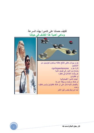 ‫طه‬ ‫محمد‬ ‫العباقرة‬ ‫بعقول‬ ‫فكر‬
2
‫على‬ ‫حصلنا‬ ‫فكيف‬‫السرعة‬ ‫بهذه‬ ‫كاميرا‬
‫حياتنا‬ ‫فى‬ ‫الكشف‬ ‫هذا‬ ‫أهمية‬ ‫وماهى‬
 