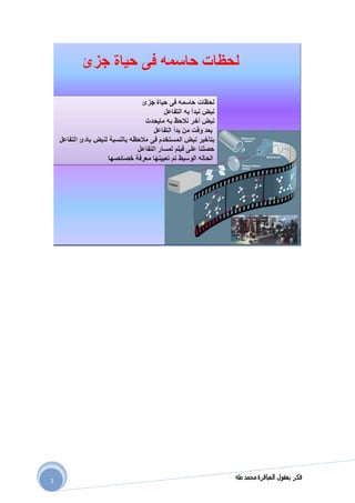 ‫طه‬ ‫محمد‬ ‫العباقرة‬ ‫بعقول‬ ‫فكر‬
3
 