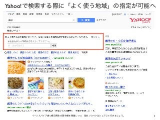 1イーンスパイア(株) 横田秀珠の著作権を尊重しつつ、是非ノウハウはシェアして行きましょう。
Yahoo!で検索する際に「よく使う地域」の指定が可能へ
 