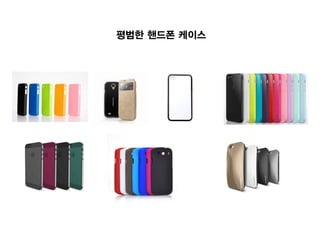 평범한 핸드폰 케이스
 