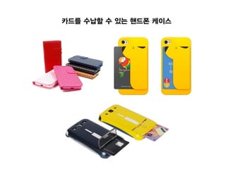 카드를 수납할 수 있는 핸드폰 케이스
 