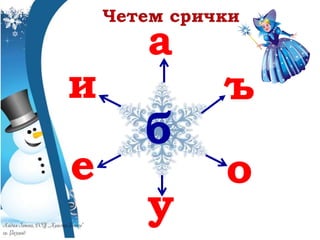 б
а
ъ
о
у
е
и
 