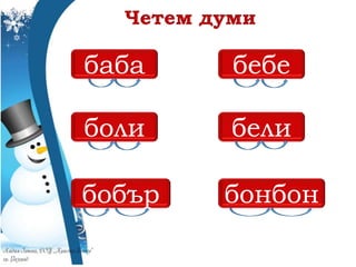 баба бебе
боли бели
бобър бонбон
 