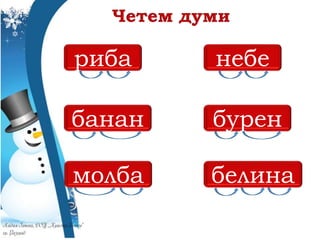 риба небе
банан бурен
молба белина
 