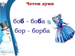 боб - боба
бор - борба
 