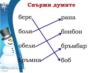 бере
боли
обели
бръмна
рана
бонбон
бръмбар
боб
 