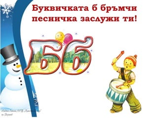 звук и буква бб   1 час