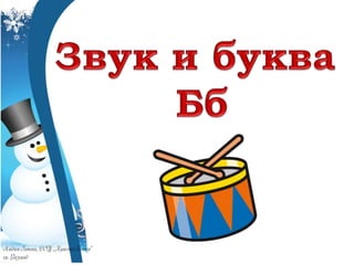 звук и буква бб   1 час