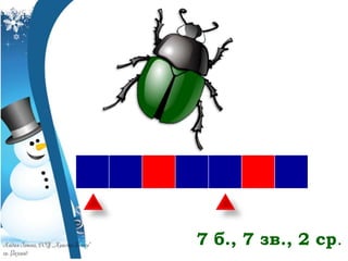 7 б., 7 зв., 2 ср.
 