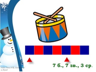7 б., 7 зв., 3 ср.
 