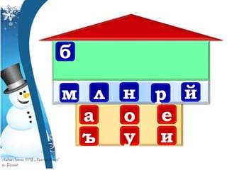 а
ъ
о
у
е
и
м л н р й
б
 
