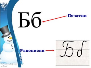 Бб Печатни
Ръкописни
 
