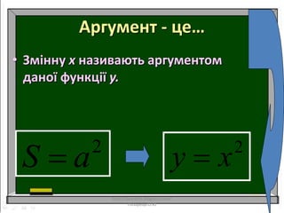 Аргумент - це…
• Змінну х називають аргументом
даної функції y.
2
aS  2
xy 
http://lazareths.blogspot.com/
Лазарець.О.Ю
 