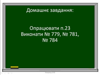 Домашнє завдання:
Опрацювати п.23
Виконати № 779, № 781,
№ 784
http://lazareths.blogspot.com/
Лазарець.О.Ю
 