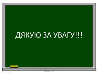 ДЯКУЮ ЗА УВАГУ!!!
http://lazareths.blogspot.com/
Лазарець.О.Ю
 