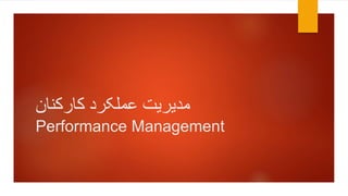 ‫کارکنان‬ ‫عملکرد‬ ‫مدیریت‬
Performance Management
 
