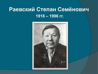 Раевский Степан Семёнович
1918 – 1996 гг.
 