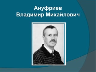 Ануфриев
Владимир Михайлович
 