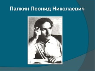 Палкин Леонид Николаевич
 