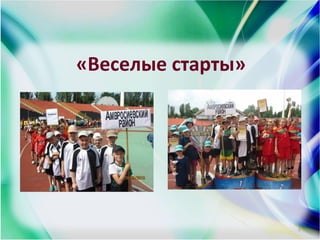 «Веселые старты»
2
 
