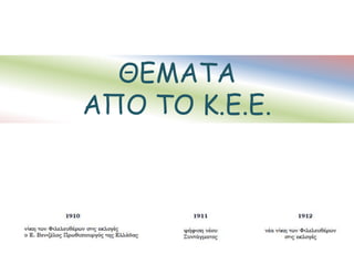 ΘΕΜΑΤΑ
ΑΠΟ ΤΟ Κ.Ε.Ε.
 