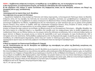 ΘΕΜΑ 1. Λαμβάνοντας υπόψη σας το κείμενο, το παράθεμα αρ. 22 του βιβλίου σας, και το περιεχόμενο των πηγών:
α) Να τεκμηριώσετε, με συγκεκριμένα στοιχεία, την άποψη ότι ο Βενιζέλος δεν ήταν αντιδυναστικός.
β) Να εξηγήσετε τους λόγους οι οποίοι συντέλεσαν στη διαφορετική στάση του Ελ. Βενιζέλου απέναντι στο θεσμό της
μοναρχίας από το 1915. (συνδυαστική).
ΠΗΓΗ 1
Απόσπασμα από τον πρώτο λόγο του Ε. Βενιζέλου
που εκφώνησε στις 5.9.1910 στο Σύνταγμα
... Ισχυρότατον παράγοντα, όπως συνέχη την Πολιτείαν από πάσης παρεκτροπής, το Συνταγματικόν Πολίτευμα τάσσει τον Βασιλέα.
Ιστάμενος ούτος επί της κορυφής της πολιτικής και κοινωνικής πυραμίδος, ανώτερος των μεταβαλλομένων συμφερόντων της
εκάστοτε στιγμής, έχων τα συμφέροντα τα καλώς εννοούμενα του Βασιλικού Οίκου εντελώς αλληλένδετα προς τα υψηλότερα και
γενικώτερα συμφέροντα του Έθνους, περιβαλλόμενος δια του πολιτεύματος με τόσα προνόμια έχει μεν εις χείρας αυτού μεγάλην
πάντοτε δύναμιν, όπως πράττει το αγαθόν, αλλά έχει κολοσσιαίαν αυτόχρημα δύναμιν, όπως επιτρέπη το κακόν, συνέχων τας
Κυβερνήσεις αυτού από των παρεκτροπών, εις τας οποίας οδηγεί η παραβίασις των Νόμων.
Ατυχώς το Στέμμα δεν έσχε τοιαύτην την αντίληψιν της θέσεως αυτού εν των Συνταγματικώ Πολιτεύματι... (Μπράβο, Μπράβο). Και
δια τούτο έκρινα ότι η Βασιλική Αρχή εν τω παρελθόντι δεν ησκήθη κατά τον συμφωνότερον προς τα αληθή συμφέροντα και
τουΒασιλικού Οίκου και του Έθνους τρόπον, και την γνώμην ταύτην δεν εδίστασα να εκδηλώσω, διότι οι πολιτικοί άνδρες πρέπει να
έχωσι πάντοτε το θάρρος της γνώμης αυτών, εκ τούτου δε προεκλήθη η κατ’ εμού κατηγορία, ότι είμαι Αντιδυναστικός. Αλλ’ η
κατηγορία αύτη είναι ασύστατος. Καίπερ βαθέως εμφορουμένος από τας δημοκρατικάς αρχάς της φυλής μας έχω ακράδαντον την
πεποίθησιν, ότι η Βασιλευομένη Δημοκρατία, οποίον είναι κατ’ ουσίαν το πολίτευμα ημών, είναι ο τύπος του πολιτεύματος, όστις
προσαρμόζεται άριστα προς την πολιτικήν μόρφωσιν του Ελληνικού Λαού και εξυπηρετεί προσφορότερον.
ΠΗΓΗ 2
Η θέση του αρχηγού του Στρατιωτικού Συνδέσμου Ν. Ζορμπά,
του Αλ. Παπαναστασίου και του Ελ. Βενιζέλου στο πρόβλημα της επαναφοράς των μελών της βασιλικής οικογένειας στη
διοίκηση του στρατεύματος
... Σας εξορκίζω, κύριε Πρόεδρε, (απευθύνεται στον Ελ. Βενιζέλο) να μη επιμένητε εις το ζήτημα των πριγκήπων καί του Επιτελείου.
Εάν τους επαναφέρετε θερμαίνετε εις τους κόλπους σας εχίδνας· μόλις αναζωογονη-θούν θα δαγκάσουν πρώτον υμάς, τον ζωοδότην
και ευεργέτην των. Εύχομαι να διαψευσθώ ίνα μη ευρίσκωμαι εν ζωή δια να ίδω τα θλιβερά αποτελέσματα, τα οποία η μακρά πείρα
μου με κάμνει να προβλέπω: Μη παραγνωρίζετε, κύριε Πρόεδρε, την μακράν πείραν 50 ετών την οποιαν απεκτήσαμεν, συζώντες με
τους ανθρώπους αυτούς εν Ελλάδι. Φοβούμαι μήπως μίαν ημέραν δαγκάσουν όχι μόνον υμάς, αλλά και τα ζωτικότερα συμφέροντα
της χώρας αυτής. Εύχομαι ο Θεός να σας οδηγήση εις την λύσιν προς το συμφέρον της Ελλάδος.
Αναφέρεται από τον Θ. Πάγκαλο, Απομνημονεύματα (1897-1947),
τόμ.Α΄, σσ. 139-140, (1950)
 