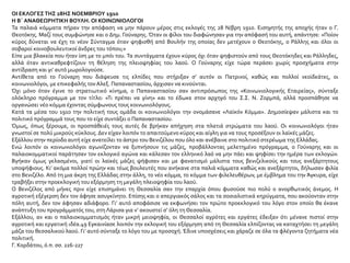 ΟΙ ΕΚΛΟΓΕΣ ΤΗΣ 28ΗΣ ΝΟΕΜΒΡΙΟΥ 1910
Η Β΄ ΑΝΑΘΕΩΡΗΤΙΚΗ ΒΟΥΛΗ. ΟΙ ΚΟΙΝΩΝΙΟΛΟΓΟΙ
Τα παλαιά κόμματα πήραν την απόφαση να μην πάρουν μέρος στις εκλογές της 28 Ν/βρη 1910. Εισηγητής της αποχής ήταν ο Γ.
Θεοτόκης. Μαζί τους συμφώνησε και ο Δημ. Γούναρης. Όταν οι φίλοι του διαφώνησαν για την απόφασή του αυτή, απάντησε: «Ποίον
κύρος δύναται να έχη το νέον Σύνταγμα όταν ψηφισθή από Βουλήν της οποίας δεν μετέχουν ο Θεοτόκης, ο Ράλλης και όλοι οι
σοβαροί κοινοβουλευτικοί άνδρες του τόπου;»
Είπε μια βλακεία που ήταν ίση με το μπόι του. Τα συντάγματα έχουν κύρος όχι όταν ψηφιστούν από τους Θεοτόκηδες και Ράλληδες,
αλλά όταν αντικαθρεφτίζουν τη θέληση της πλειοψηφίας του λαού. Ο Γούναρης είχε τώρα περάσει χωρίς προσχήματα στην
αντίδραση και γι’ αυτό μωρολογούσε.
Αντίθετα από το Γούναρη που διάψευσε τις ελπίδες που στήριξαν σ’ αυτόν οι Πατρινοί, καθώς και πολλοί νεοϊδεάτες, οι
κοινωνιολόγοι, με επικεφαλής τονΑλεξ. Παπαναστασίου, άρχισαν να κινούνται.
Όχι μόνο όταν έγινε το στρατιωτικό κίνημα, ο Παπαναστασίου σαν αντιπρόσωπος της «Κοινωνιολογικής Εταιρείας», σύνταξε
ολόκληρο πρόγραμμα με τον τίτλο: «Τι πρέπει να γίνη» και το έδωκε στον αρχηγό του Σ.Σ. Ν. Ζορμπά, αλλά προσπάθησε να
οργανώσει νέο κόμμα έχοντας σύμφωνους τους κοινωνιολόγους.
Κατά τα μέσα του 1910 την πολιτική τους ομάδα οι κοινωνιολόγοι την ονομάσανε «Λαϊκόν Κόμμα». Δημοσίεψαν μάλιστα και το
πολιτικό πρόγραμμά τους που το είχε συντάξει ο Παπαναστασίου.
Όμως, όπως ξέρουμε, οι προσπάθειές τους αυτές δε βρήκαν απήχηση στα πλατιά στρώματα του λαού. Οι κοινωνιολόγοι ήταν
γνωστοί σε πολύ μικρούς κύκλους. Δεν είχαν λοιπόν το απαιτούμενο κύρος και αίγλη για να τους προσέξουν οι λαϊκές μάζες.
Εξάλλου στην περίοδο αυτή είχε ανατείλει το άστρο του Βενιζέλου που όλο και ανέβαινε στο πολιτικό στερέωμα της Ελλάδας.
Ενώ λοιπόν οι κοινωνιολόγοι αγωνίζονταν να ξυπνήσουν τις μάζες, προβάλλοντας μελετημένο πρόγραμμα, ο Γούναρης και οι
παλαιοκομματικοί παράτησαν τον εκλογικό αγώνα και κάλεσαν τον ελληνικό λαό να μην πάει και ψηφίσει την ημέρα των εκλογών.
Βγήκαν όμως γελασμένοι, γιατί οι λαϊκές μάζες ψήφισαν και με φανατισμό μάλιστα τους βενιζελικούς και τους ανεξάρτητους
υποψήφιους. Κι’ ακόμα πολλοί πρώην και τέως βουλευτές που ανήκανε στα παλιά κόμματα καθώς και ανεξάρτητοι, δήλωσαν φιλία
στο Βενιζέλο. Από τη μια άκρη της Ελλάδας στην άλλη, το νέο κόμμα, το κόμμα των φιλελευθέρων, με έμβλημα του την Άγκυρα, είχε
τραβήξει στην προεκλογική του εξόρμηση τη μεγάλη πλειοψηφία του λαού.
Ο Βενιζέλος από μήνες πριν είχε επισημάνει τη Θεσσαλία σαν την επαρχία όπου φυσούσε πιο πολύ ο ανορθωτικός άνεμος. Η
αγροτική εξέγερση δεν τον άφησε ασυγκίνητο. Επίσης και ο απεργιακός σάλος και τα σοσιαλιστικά κηρύγματα, που ακούονταν στην
πόλη αυτή, δεν τον άφησαν αδιάφορο. Γι’ αυτό αποφάσισε να εκφωνήσει τον πρώτο προεκλογικό του λόγο στον οποίο θα έκανε
ανάπτυξη του προγράμματός του, στη Λάρισα για ν’ ακουστεί σ’ όλη τη Θεσσαλία.
Εξάλλου, αν και ο παλαιοκομματισμός ήταν μικρή μειοψηφία, οι Θεσσαλοί αγρότες και εργάτες έδειξαν ότι μένανε πιστοί στην
αγροτική και εργατική ιδέα.49 Εγκαινίασε λοιπόν την εκλογική του εξόρμηση από τη Θεσσαλία ελπίζοντας να καταχτήσει τη μεγάλη
μάζα του θεσσαλικού λαού. Γι’ αυτό σύνταξε το λόγο του με προσοχή. Έδινε υποσχέσεις και χάραζε σε όλα τα φλέγοντα ζητήματα νέα
πολιτική.
Γ. Κορδάτου, ό.π. σσ. 226-227
 