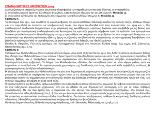 ΕΠΑΝΑΛΗΠΤΙΚΕΣ ΗΜΕΡΗΣΙΩΝ 2009
Συνδυάζοντας τις ιστορικές γνώσεις σας και τις πληροφορίες των παραθεμάτων που σας δίνονται, να αναφερθείτε:
α. στο αναθεωρητικό έργο του Ελευθερίου Βενιζέλου, κατά το πρώτο εξάμηνο του 1911 (ΚείμενοΑ) Μονάδες 12
β. στον τρόπο οργάνωσης και λειτουργίας του κόμματος των Φιλελευθέρων (Κείμενο Β) Μονάδες 13
ΚΕΙΜΕΝΟ Α
Το Σύνταγμα του 1911, ενώ συνέθετε τη νομική έκφραση της συντελεσθείσας πολιτικής ανόδου της αστικής τάξης, απέφυγε (όπως
και στο παρελθόν) να ταυτιστεί με αποφασιστικές τομές που είχαν διεκδικηθεί από τους επαναστάτες του 1909 και η όλη
αναθεωρητική διαδικασία διοχετεύτηκε στην εδραίωση της εγκαθίδρυσης «κράτους δικαίου» που συμβάδιζε με τις θέσεις του
Βενιζέλου για συστηματική αναδιοργάνωση και λειτουργία της κρατικής μηχανής σύμφωνα προς τα πρότυπα των προηγμένων
δυτικοευρωπαϊκών κρατών. Η αναθεώρηση του 1911 προσπάθησε να εκφράσει και να ρυθμίσει ένα νέο συσχετισμό δυνάμεων στο
συνασπισμό της εξουσίας αφήνοντας άθικτες όμως τις εξουσίες του βασιλιά και συναρτώντας τη συνταγματική διασφάλιση των
βασιλικών προνομίων από τη μη καθιέρωση, με ρητή συνταγματική διάταξη, της «δεδηλωμένης».
Παύλος Β. Πετρίδης, Πολιτικές Δυνάμεις και Συνταγματικοί Θεσμοί στη Νεώτερη Ελλάδα (1844 έως 1940), εκδ. Σάκκουλα,
Θεσσαλονίκη 1992, σ. 95.
ΚΕΙΜΕΝΟ Β
Το Κόμμα των Φιλελευθέρων ήταν το μόνο ελληνικό κόμμα, ιδίως κατά τη δεκαετία του 1910, που διέθετε κάποιες οργανώσεις βάσης
(τις «Λέσχες των Φιλελευθέρων») των οποίων η δραστηριότητα εξακολουθούσε ακόμα και κατά τις μη προεκλογικές περιόδους. Η
δύναμη, βέβαια, και η παρέμβαση αυτών των οργανώσεων στη λειτουργία του κόμματος υπήρξαν περιορισμένες και η
δραστηριότητά τους εμβρυακή. Το Κόμμα των Φιλελευθέρων, εξάλλου, δεν κατόρθωσε ποτέ να γίνει κόμμα μαζών, ούτε να
οργανώσει το συνέδριό του. Ο δε συγκεντρωτικός χαρακτήρας της διεύθυνσής του ήταν, πέρα από κάθε αμφιβολία, απόλυτος. Η
μονοκρατορία του Βενιζέλου αδιαφιλονίκητη.
Η αδυναμία του Κόμματος των Φιλελευθέρων να γίνει ένα δημοκρατικά οργανωμένο και με έντονη εσωτερική ζωή κόμμα μαζών
μπορεί να αποδοθεί σε παράγοντες που έχουν σχέση τόσο με τις ιδιαιτερότητες του ελληνικού κοινωνικού χώρου, όσο και στο
χαρακτήρα αυτού του κόμματος που αντικατοπτρίζει επίσης τις ιδιαίτερες συνθήκες γέννησής του. Η αντίσταση, πρώτ’ απ’ όλα, των
τοπικών κομμάτων συνέβαλε σε αυτό κατά πολύ.
Η προσωπικότητα του Βενιζέλου καθώς και η θέση που καταλάμβανε στους κόλπους του κόμματος δεν άφηναν και πολλές ευκαιρίες
σε ένα ενδεχόμενο κομματικό μηχανισμό, είτε για να φθάσει σε μια δημοκρατική λειτουργία, είτε για να πάρει σοβαρές
πρωτοβουλίες. Με τον ίδιο τρόπο που η παρουσία του στο κέντρο του ελληνικού πολιτικού συστήματος, στο σύνολό του,
προκαλούσε ένα είδος εξάρθρωσής του, [...] έτσι, και για ένα παραπάνω λόγο, ο οργανωτικός μηχανισμός του κόμματός του δύσκολα
θα μπορούσε να αναπνεύσει αυτόνομα δίπλα στον Βενιζέλο. Περίπτωση επεξεργασίας συλλογικής κομματικής βούλησης γινόταν
αδιανόητη. Ο Βενιζέλος γινόταν υποκατάστατο σκέψης και δράσης των βενιζελικών.
Θανάσης Διαμαντόπουλος, Ο Βενιζελισμός της Ανόρθωσης, εκδ. Σάκκουλα,Αθήνα 1985, σσ. 57-58, 71-72
 