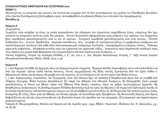 ΕΠΑΝΑΛΗΠΤΙΚΕΣ ΗΜΕΡΗΣΙΩΝ ΚΑΙ ΕΣΠΕΡΙΝΩΝ 2011
ΘΕΜΑ Γ1
Αξιοποιώντας τις ιστορικές σας γνώσεις και αντλώντας στοιχεία από τα δύο αποσπάσματα της ομιλίας του Ελευθερίου Βενιζέλου
στην πλατεία Συντάγματος (5 Σεπτεμβρίου 1910), να αναφερθείτε στις βασικές θέσεις του πολιτικού του προγράμματος.
Μονάδες 25
Κείμενο Α
«Συμπολίται,
Γνωρίζετε ποία υπήρξαν τα αίτια, τα οποία προεκάλεσαν την εξέγερσιν του Αυγούστου παρελθόντος έτους, επομένως δεν έχω
ανάγκην να υπομνήσω αυτά εις υμάς δια μακρών... Αστική δικαιοσύνη εφαρμόζουσα προς ρύθμισιν των σχέσεων του συγχρόνου
βίου νομοθεσίαν χρονολογουμένην από 15 και 20 αιώνων... Εμπορική νομοθεσία χρονολογουμένη από ενός αιώνος... Ποινική
διαδικασία ήτις... κινείται βραδύτατα... Δημοσία εκπαίδευσις, ήτις... εκτρέφει δι’ ανεπαρκούς άλλως τε μορφώσεως τροφίμους του
προϋπολογισμού ανικάνους διά κάθε άλλο πλουτοπαραγωγόν επάγγελμα. Εκκλησία... περιοριζομένη εις ξηρούς τύπους... Έλλειψις
αγροτικής ασφαλείας... Αδιαφορία εντελής προς τας εργατικάς και αγροτικάς τάξεις... Ανικανότης προς παρασκευήν αναλόγου προς
τους πόρους της χώρας αλλά φερεγγύου και ετοιμοπολέμου πάντοτε στρατιωτικής δυνάμεως...».
Γιάννης Κορδάτος, Ιστορία της νεώτερης Ελλάδας, τ. Ε΄, σσ. 210 κ. ε., στο: Θέματα Νεοελληνικής Ιστορίας, Γ΄ Τάξη Γενικού Λυκείου
(Θεωρητική Κατεύθυνση), Αθήνα: ΟΕΔΒ, 2010, σ. 90.
Κείμενο Β
[...] Δέν ἔρχομαι ἐνταῦθα ὡς ἀρχηγός νέου καί ἐσχηματισμένου κόμματος. Ἔρχομαι ἁπλῶς σημαιοφόρος νέων πολιτικῶν ἰδεῶν καί
ὑπό τήν σημαίαν ταύτην καλῶ πάντας ἐκείνους, οἵτινες συμμερίζονται τάς ἰδέας ταύτας, ἐμπνέονται ἀπό τόν ἱερόν πόθον ν’
ἀφιερώσωσι πάσας τάς δυνάμεις τῆς ψυχῆς καί τοῦ σώματος, νά συντελέσωσιν εἰς τήν ἐπιτυχίαν τῶν ἰδεῶν τούτων.
[…] Δεν παραγνωρίζω, συμπολῖται, τάς δυσχερείας κατά τῶν ὁποίων ἔχει νά παλαίσῃ ὁ ἀνορθωτικός ἀγών διά νά στεφθῇ ὑπό
πλήρους ἐπιτυχίας. Ἀλλά πιστεύω ἀκραδάντως ὅτι παρά την φθοράν τῶν ἐθνικῶν δυνάμεων, ἥν ἀπειργάσθη τόσον μακρά
κακοδιοίκησις, οἱ ὑλικοί καί ἠθικοί πόροι τοῦ Ἔθνους εἶναι ἀκόμη τοσοῦτοι, ὥστε εἰς χεῖρας ἐμπνευσμένων ἐργατῶν τῆς
ἀνορθώσεως να ἀρκέσωσιν εἰς ἀναδημιουργίαν Ἑλλάδος ἀνταποκρινομένης πρός τάς ἀξιώσεις τοῦ σημερινοῦ πολιτισμοῦ, ἱκανῆς νά
ἐπισπάσῃ τήν ἐκτίμησιν τοῦ πεπολιτισμένου κόσμου καί νά καταλάβῃ ἐντιμοτάτην θέσιν ἐν τῇ Οἰκογενείᾳ τῶν πεπολιτισμένων λαῶν,
δυναμένης δέ τέλος, ὅταν γίνῃ καί ἠθικῶς καί ὑλικῶς ἰσχυρά, νά συντελέσῃ πρός ἐξασφάλισιν τῆς Ἀνατολικῆς Εἰρήνης ὑπό ὅρους
ἀσφαλίζοντας εἰς πάντας τούς κατοικοῦντας τήν Ἀνατολήν λαούς τήν πρόοδον καί την εὐημερίαν. (Ζητωκραυγαί καί παρατεταμένα
χειροκροτήματα).
Γιῶργος Θ. Μαυρογορδάτος, Μελέτες καί Κείμενα γιά τήν περίοδο 1909 - 1940, Ἀθήνα - Κομοτηνή: «Ἐκδόσεις Αντ. Ν. Σάκκουλα», χ.χ.,
σσ. 81-83.
 