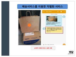 배송서비스를 이용한 차별화 서비스
쇼핑백 이벤트서비스 실제 사례
 