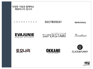 다양한 기업과 함께하는
배달마스터 입니다
 