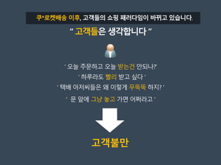 고객들
받는건
무뚝뚝
그냥 놓고
‘ 하루라도 빨리 받고 싶다 ‘
고객불만
 