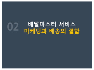 배달마스터 서비스
마케팅과 배송의 결합
 